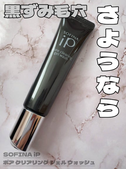 ソフィーナ iP ポア クリアリング ジェル ウォッシュ/SOFINA iP/その他洗顔料を使ったクチコミ(1枚目)