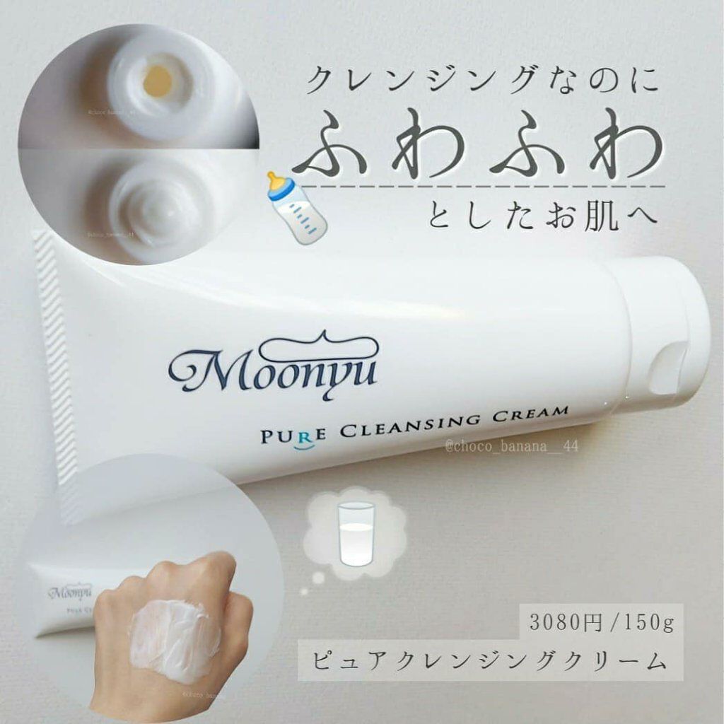 ピュア クレンジング クリーム/Moonyu(モーニュ)/クレンジングクリームを使ったクチコミ(1枚目)