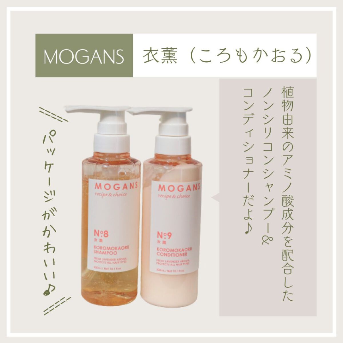 ノンシリコン アミノ酸 シャンプー/コンディショナー 衣薫（ころもかおる）/MOGANS/市販シャンプーを使ったクチコミ（2枚目）