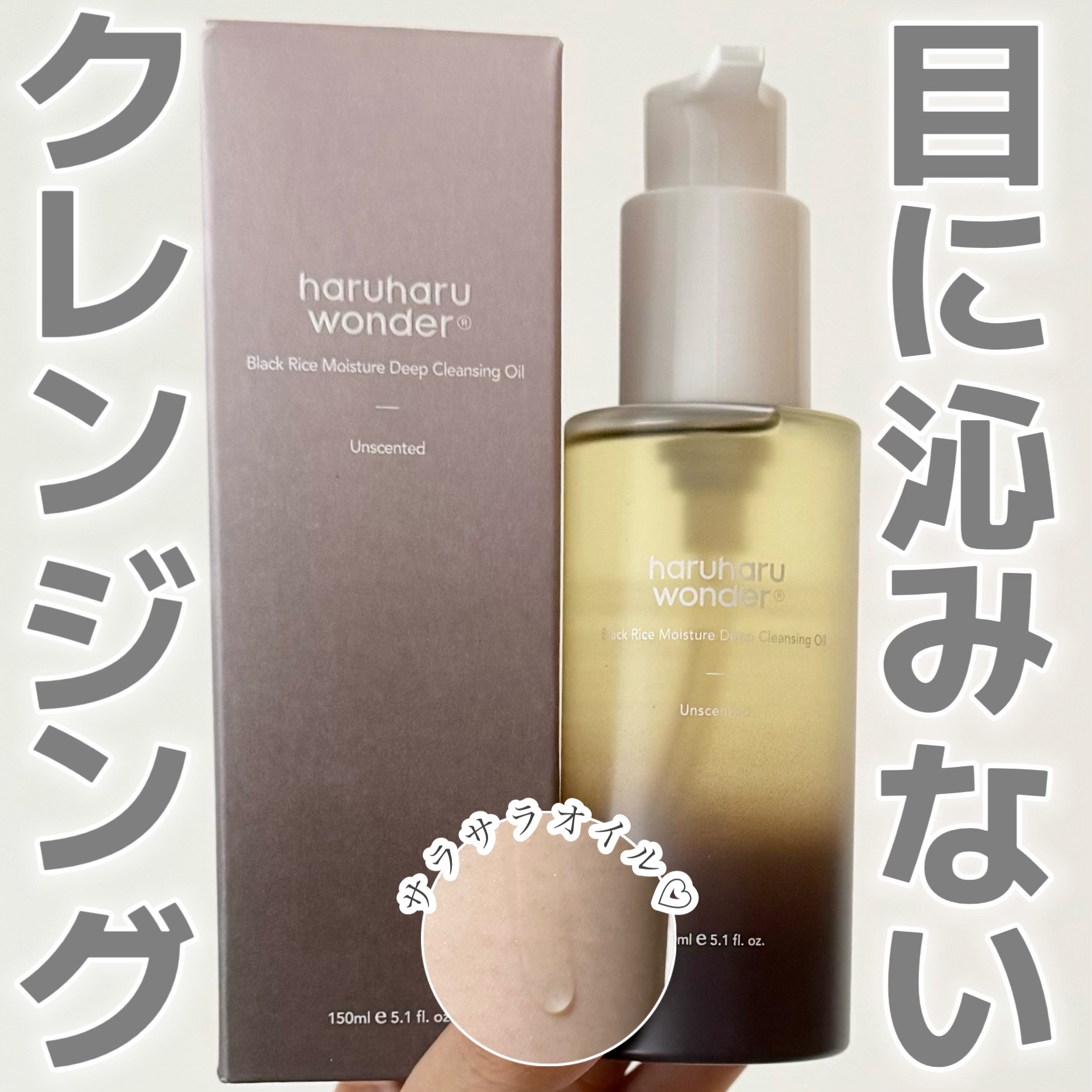 ブラックライス　モイスチャー　ディープクレンジングオイル/haruharu wonder/オイルクレンジングを使ったクチコミ（1枚目）