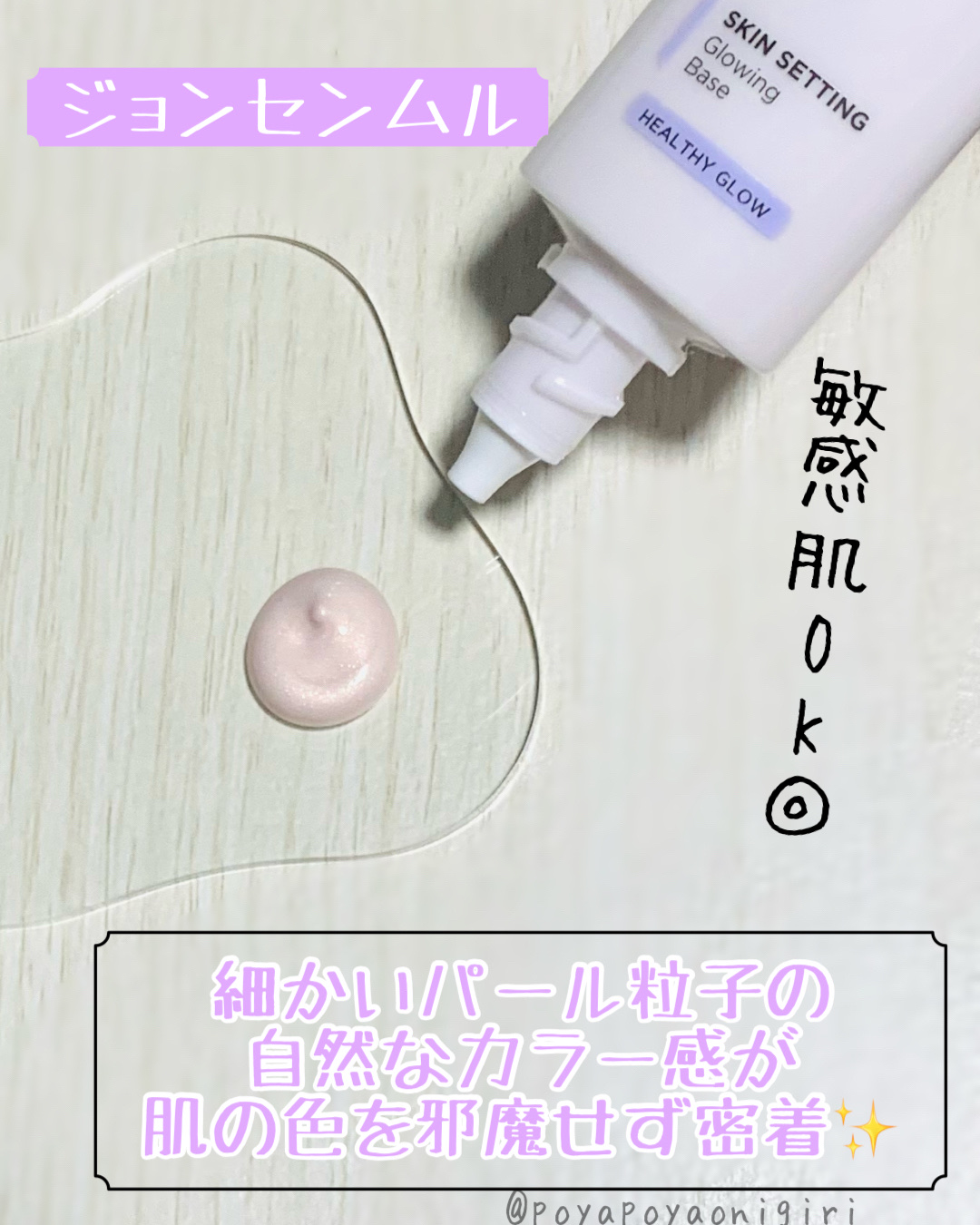 スキンセッティング グローイング ベース/JUNG SAEM MOOL/化粧下地を使ったクチコミ（2枚目）