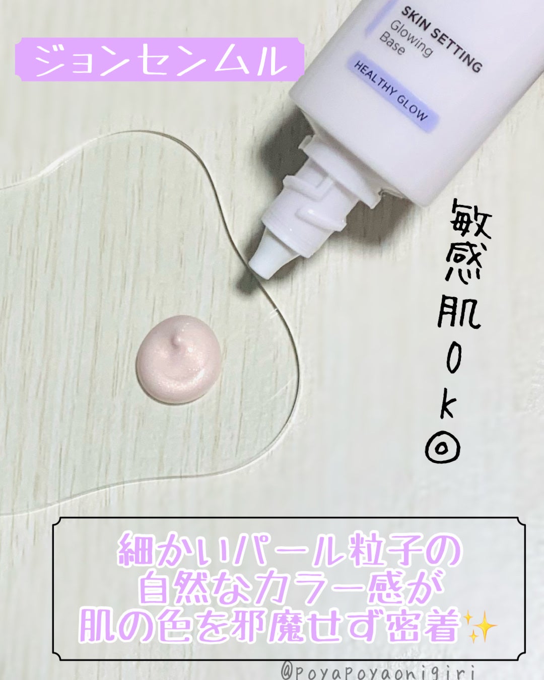 スキンセッティング グローイング ベース/JUNG SAEM MOOL/化粧下地を使ったクチコミ(2枚目)