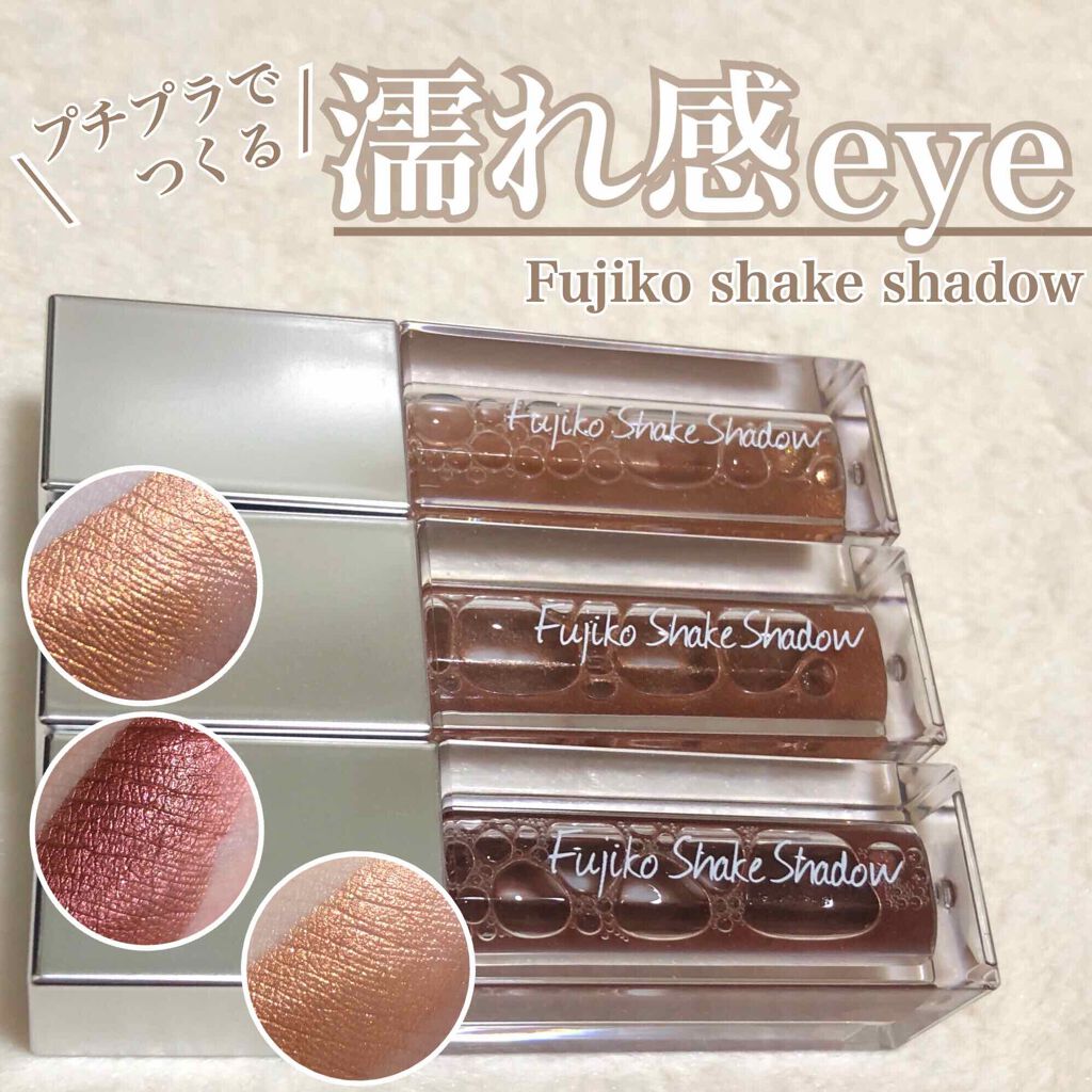 フジコシェイクシャドウ/Fujiko/リキッドアイシャドウを使ったクチコミ(1枚目)