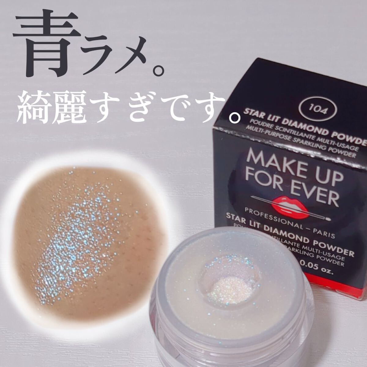 スターリットダイアモンドパウダー 104 ブルーホワイト/MAKE UP FOR EVER/単色アイシャドウを使ったクチコミ（1枚目）