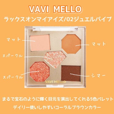 ラックスオンマイアイズ ジュエルバイブ/VAVI MELLO/アイシャドウを使ったクチコミ（2枚目）