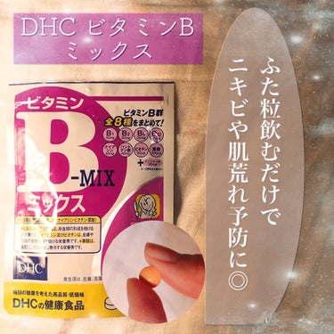 DHC ビタミンBミックスのレビューです。

インナーケアの一部として取り入れているサプリです👌✨
肌荒れやニキビ予防にかなり良い効果を発揮してくれているように感じています。
こちらを飲み始めたのはニキ