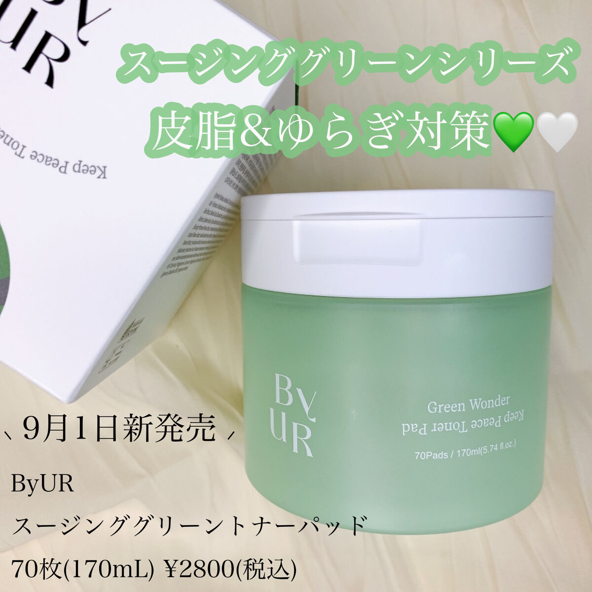 スージンググリーン トナーパッド/ByUR/トナーパッドを使ったクチコミ（1枚目）