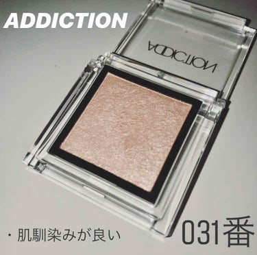  #とっておき手元コーデ  #映えコスメ 

ADDICTION THE EYESHADOW 031 Tiny Shell

まぶたに塗ってびっくり！！
馴染みやすい！イエベブルベ関係なくこれさえのせれ