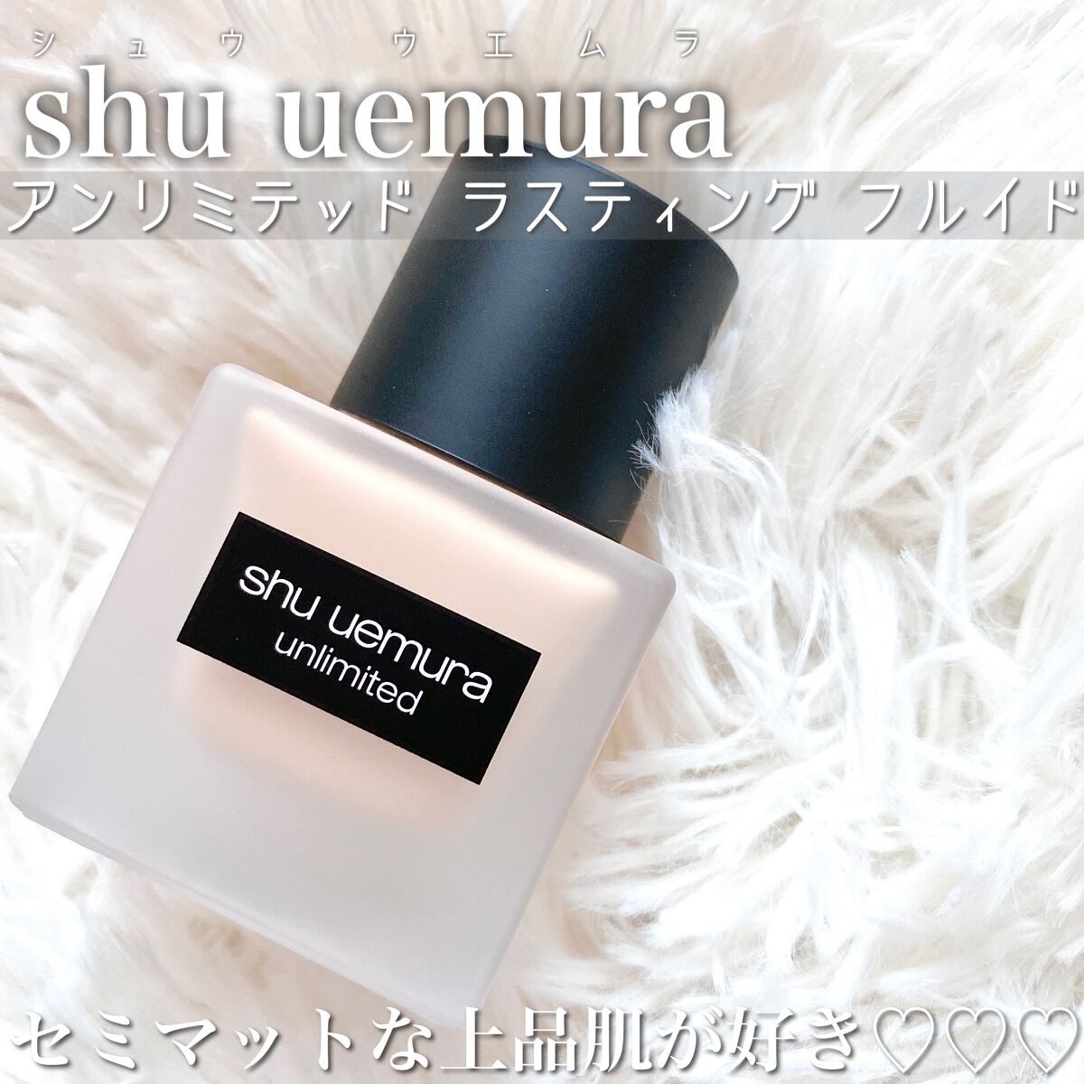 （旧）アンリミテッド ラスティング フルイド/shu uemura/リキッドファンデーションを使ったクチコミ（1枚目）