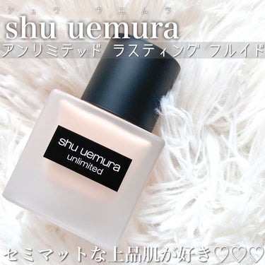 アンリミテッド ラスティング フルイド/shu uemura/リキッドファンデーションを使ったクチコミ（1枚目）