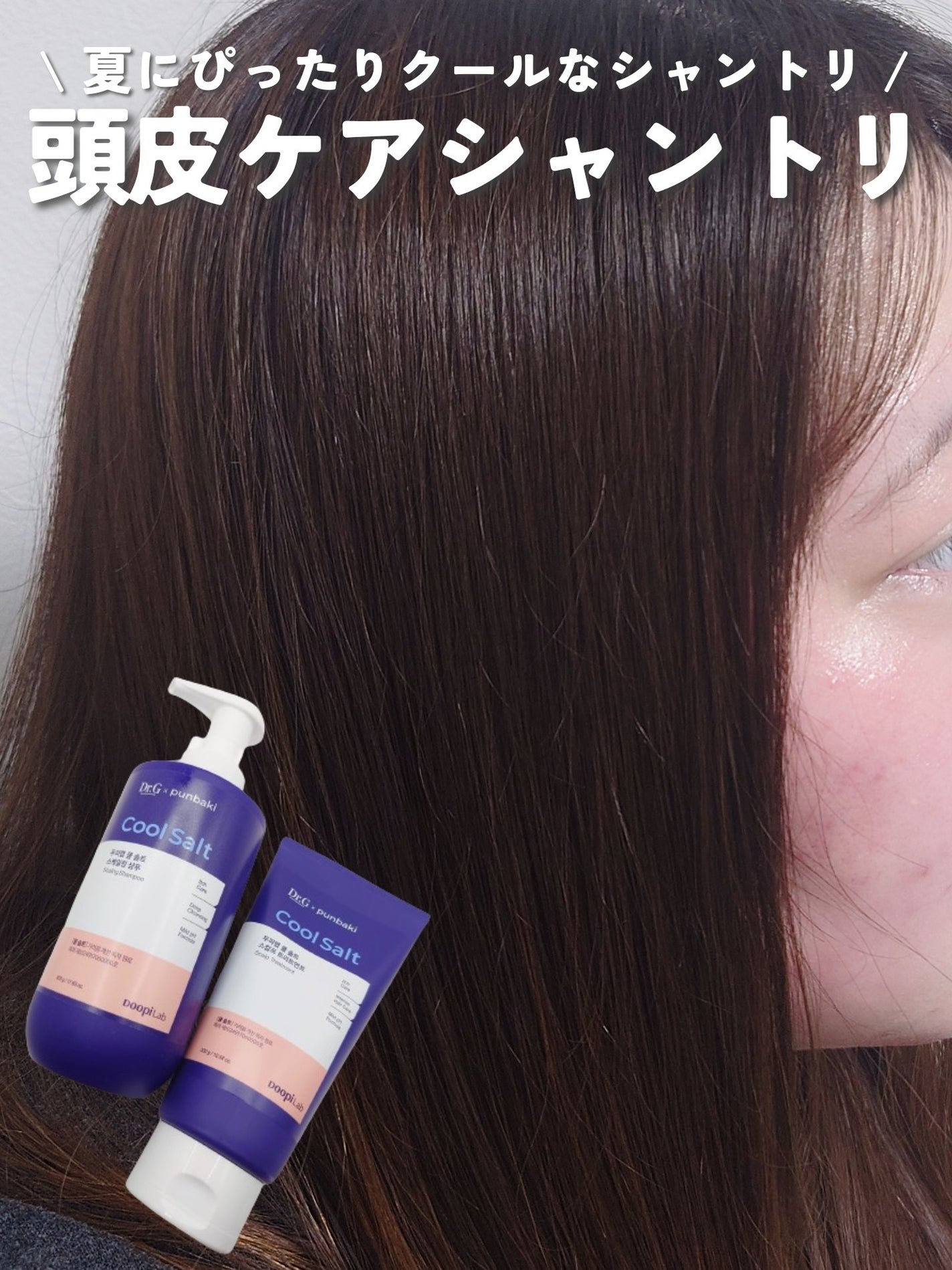 クールソルトスケーリングシャンプー/クールソルトスカルプトリートメント/Dr.G/市販シャンプーを使ったクチコミ(1枚目)