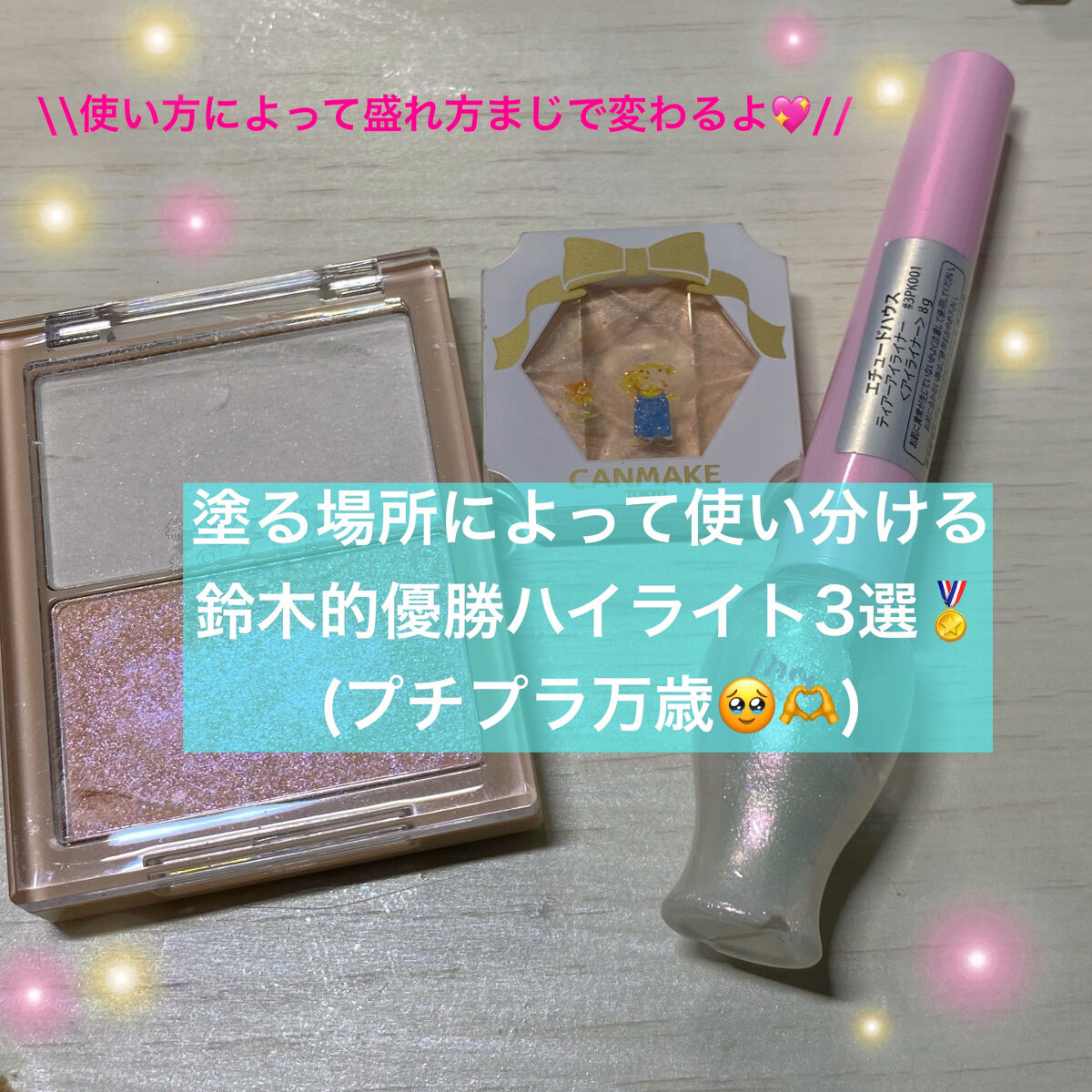 クリームハイライター/キャンメイク/クリームハイライトを使ったクチコミ（1枚目）