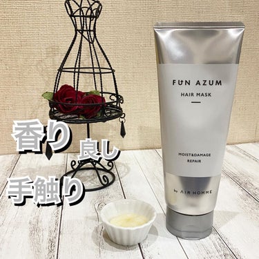 モイスト＆ダメージリペア 高濃度ヘアマスク/FUN AZUM/洗い流すヘアトリートメントを使ったクチコミ（1枚目）