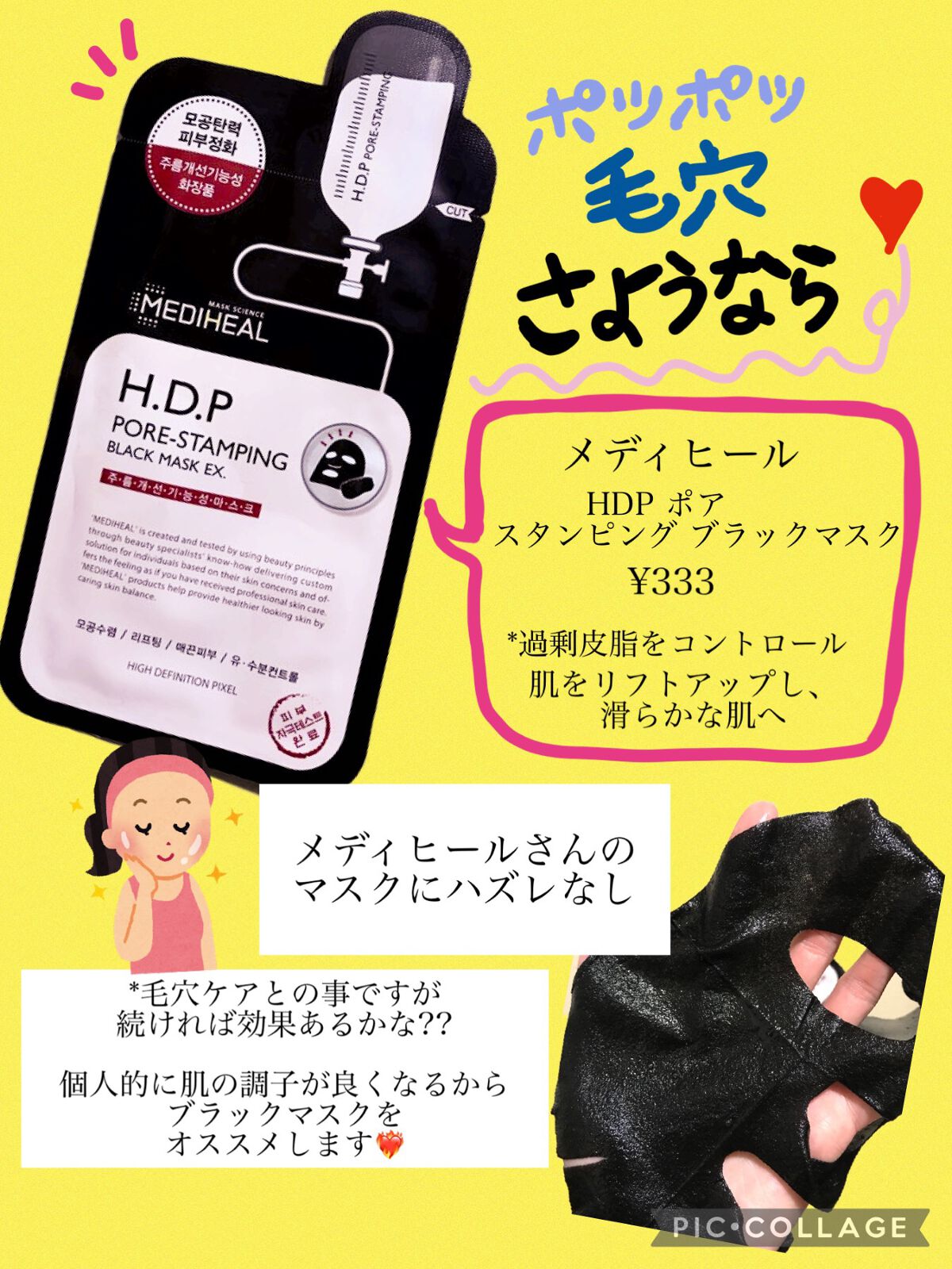 H.D.P ポアスタンピング ブラックマスクEX./MEDIHEAL/シートマスク・パックを使ったクチコミ（1枚目）