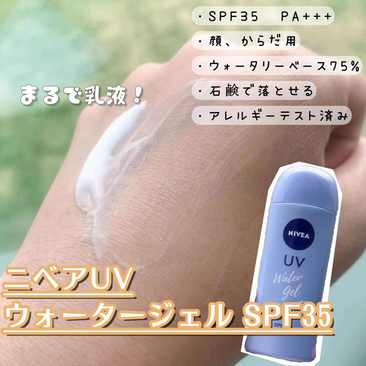 ニベアUV ウォータージェル SPF35 ボトル80g/ニベア/日焼け止めジェルを使ったクチコミ（1枚目）