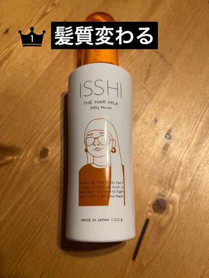 イッシ ザ ヘアミルク シルキーモイスト( ピュアフラワーブーケ)/ISSHI/アウトバストリートメントを使ったクチコミ(1枚目)