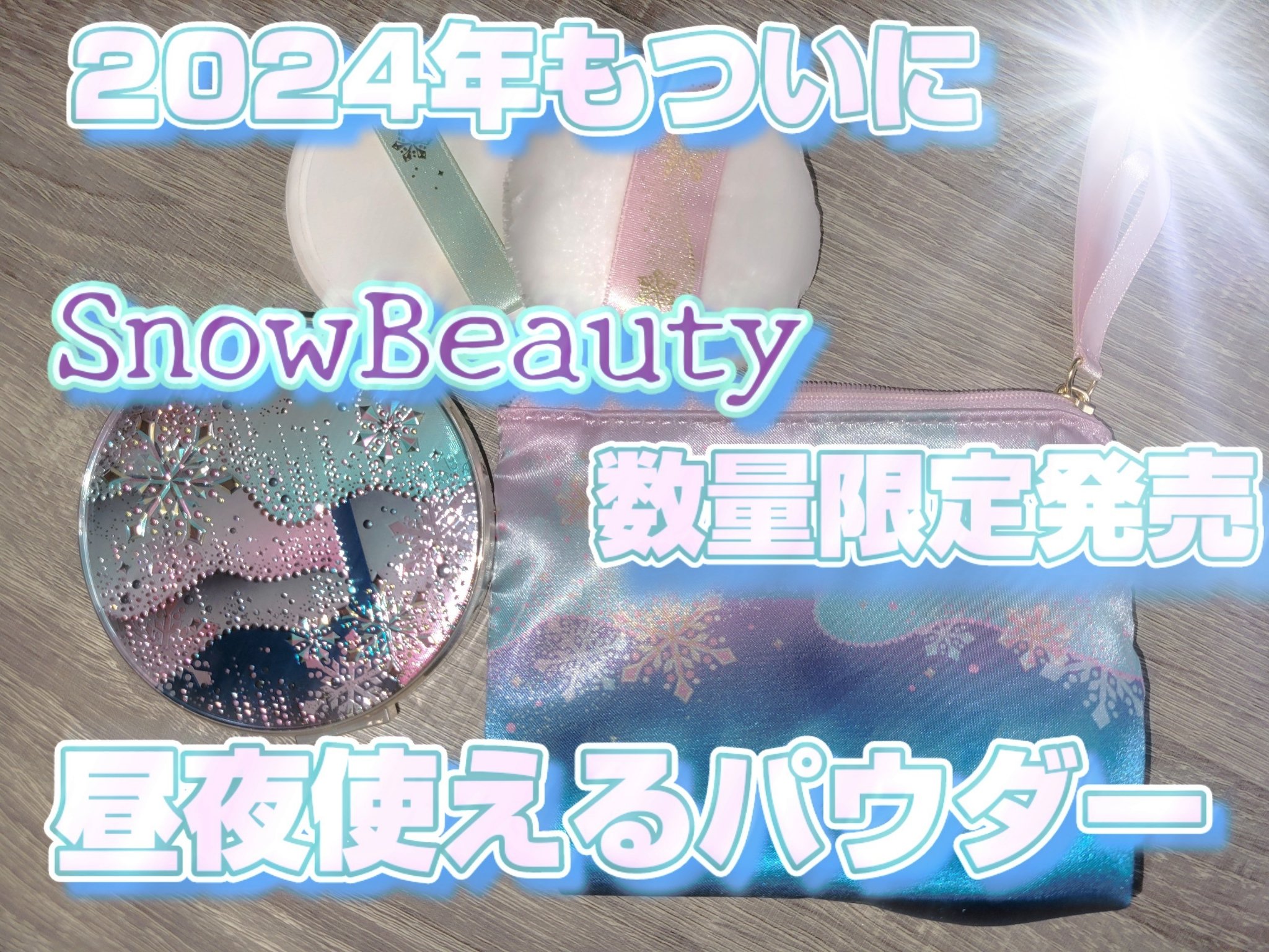 スノービューティー スノービューティー ブライトニング スキンケアパウダーA （医薬部外品）のクチコミ「「スノービューティー」さまから商品提供をいただきました。
毎年パケの美しさから気になっていた商.....」（1枚目）