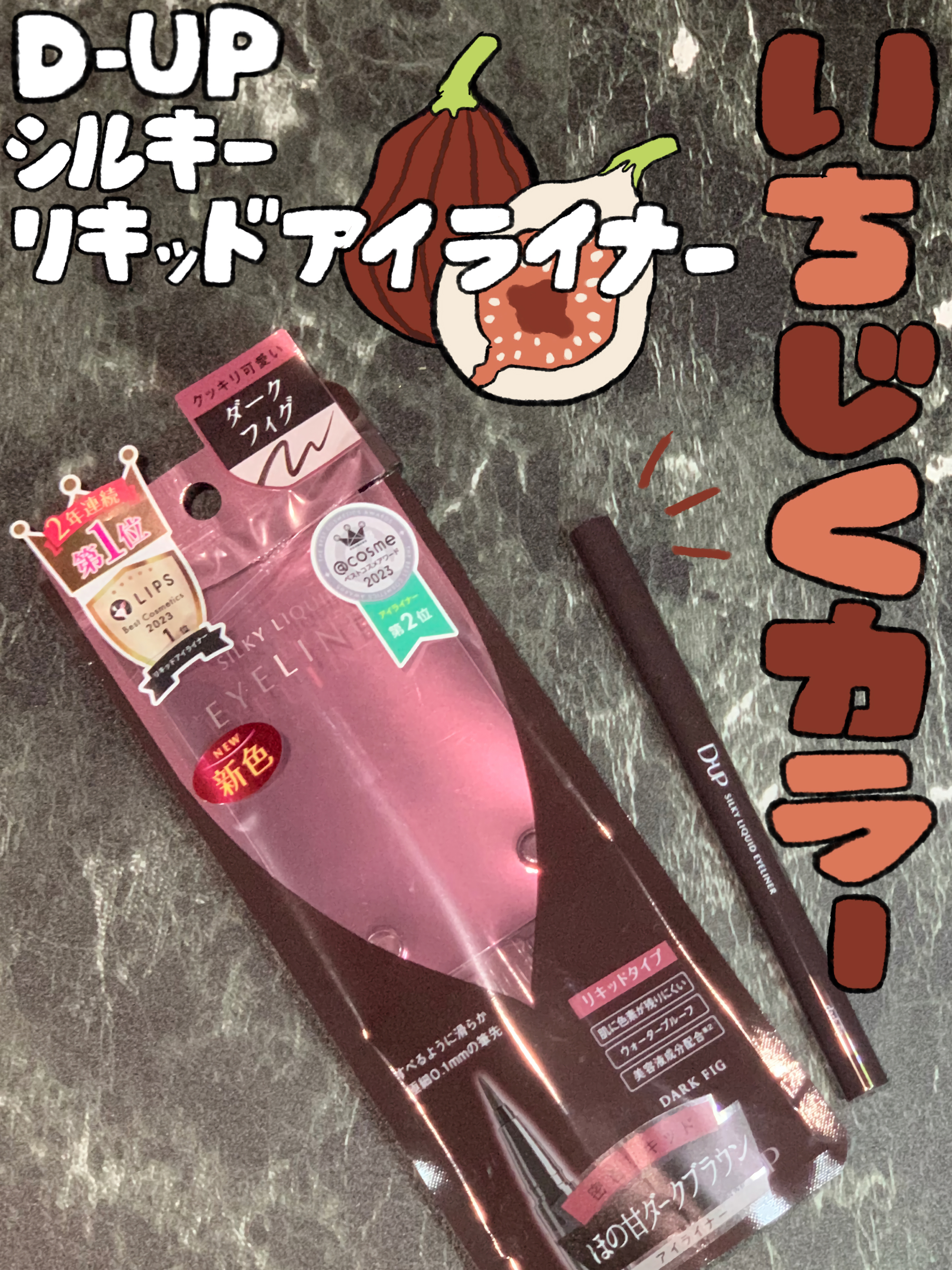 シルキーリキッドアイライナーWP/D-UP/リキッドアイライナーを使ったクチコミ（1枚目）