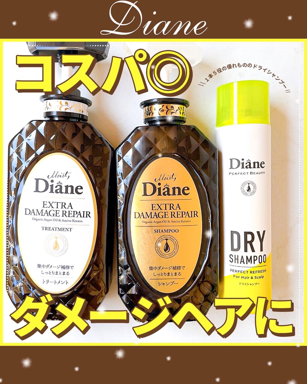 パーフェクトビューティ モイストダイアン エクストラダメージリペア シャンプー/トリートメント/ダイアン/市販シャンプーを使ったクチコミ（1枚目）