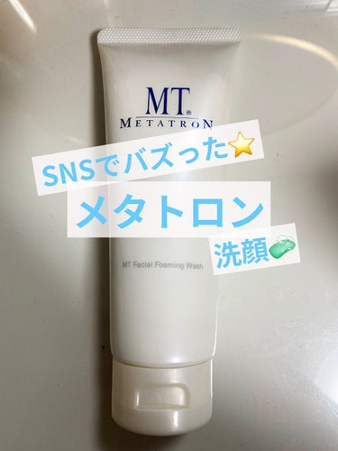 MT フェイシャル・フォアミング・ウォッシュ/MTメタトロン/洗顔フォームを使ったクチコミ（1枚目）