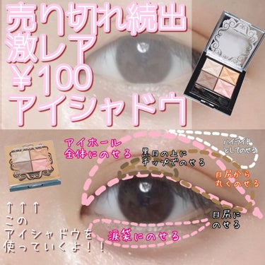 激レア100円アイシャドウ😳💭💡
売り切れ続出当たり前？！

LIPSやInstagram、Twitterで
売り切れ続出ーって載ってたアイシャドウ😊

メイク工程は4番のみチップ使用❣️

動画↓↓↓