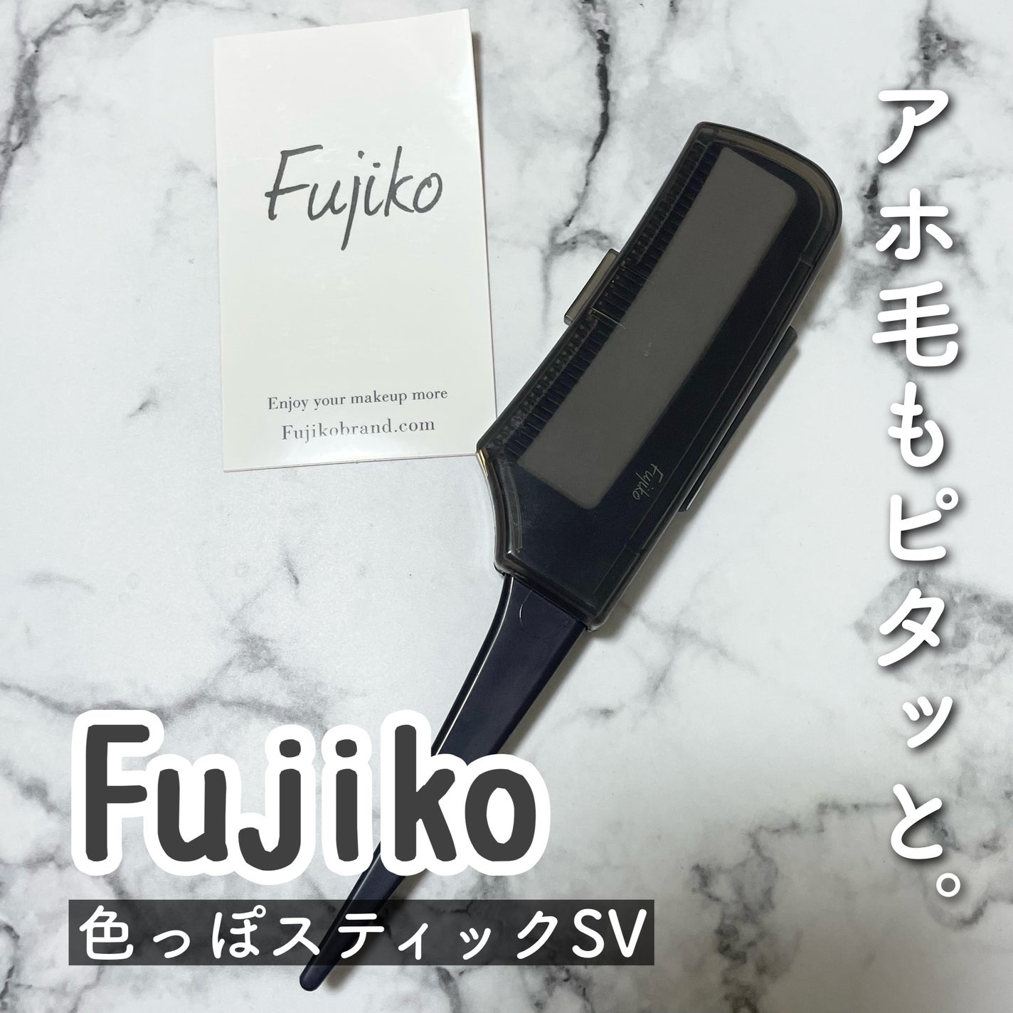 フジコ色っぽスティック/Fujiko/ヘアコームを使ったクチコミ(1枚目)