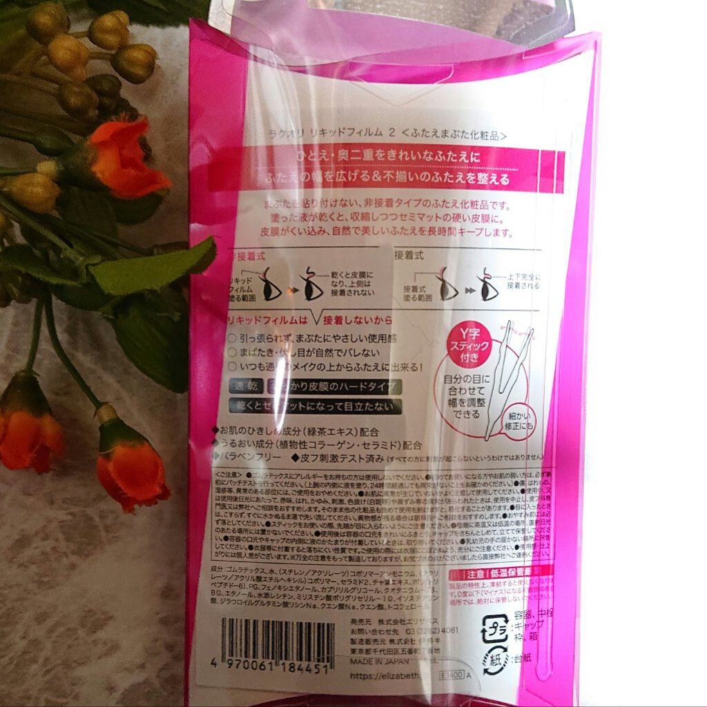 リキッドフィルム 2/ラクオリ/二重まぶた用アイテムを使ったクチコミ(2枚目)