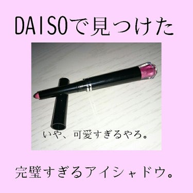 シャイニーアイシャドウ/DAISO/パウダーアイシャドウを使ったクチコミ（1枚目）