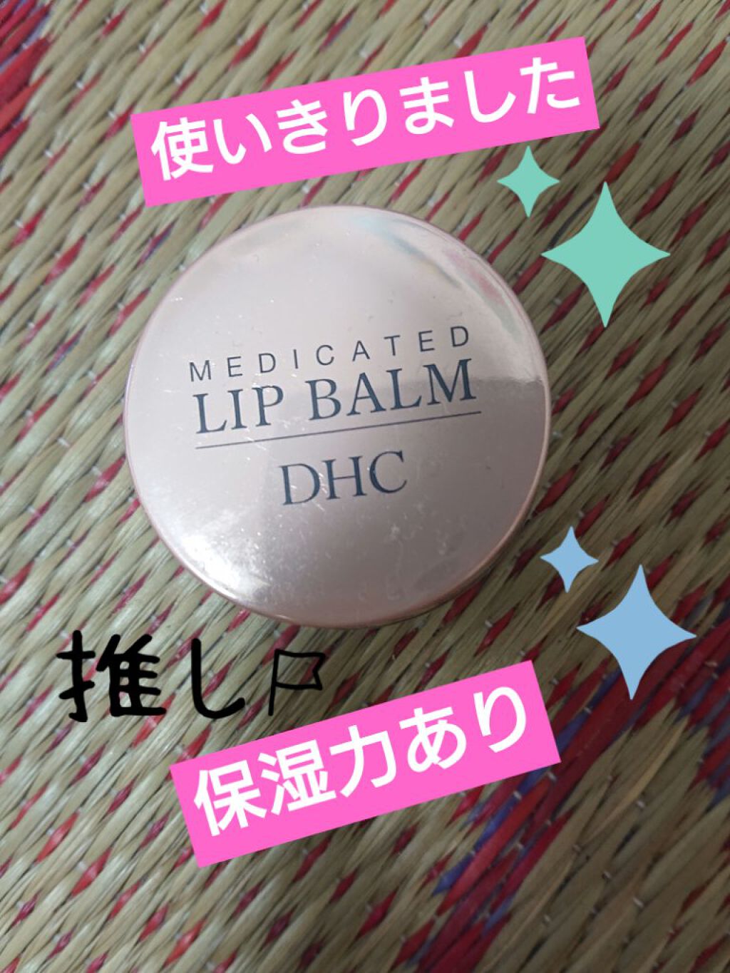 薬用 リップ バーム/DHC/リップバームを使ったクチコミ（1枚目）