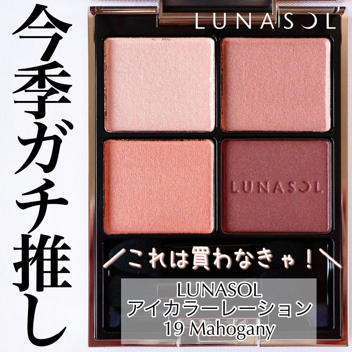 アイカラーレーション/LUNASOL/アイシャドウパレットを使ったクチコミ(1枚目)