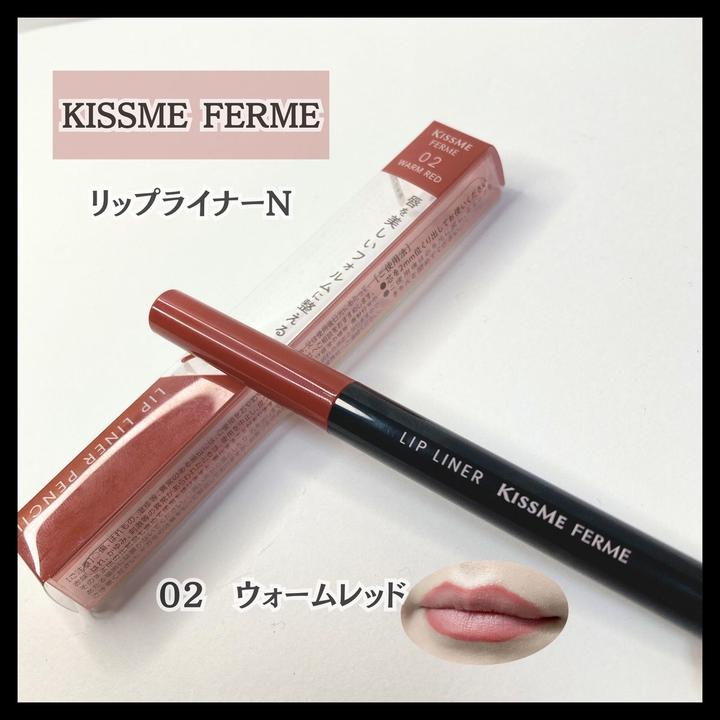 キスミー フェルム リップライナーN/キスミー フェルム/リップライナーを使ったクチコミ(1枚目)