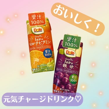 Dole Juicy Plus/Dole(ドール)/ドリンクを使ったクチコミ（1枚目）