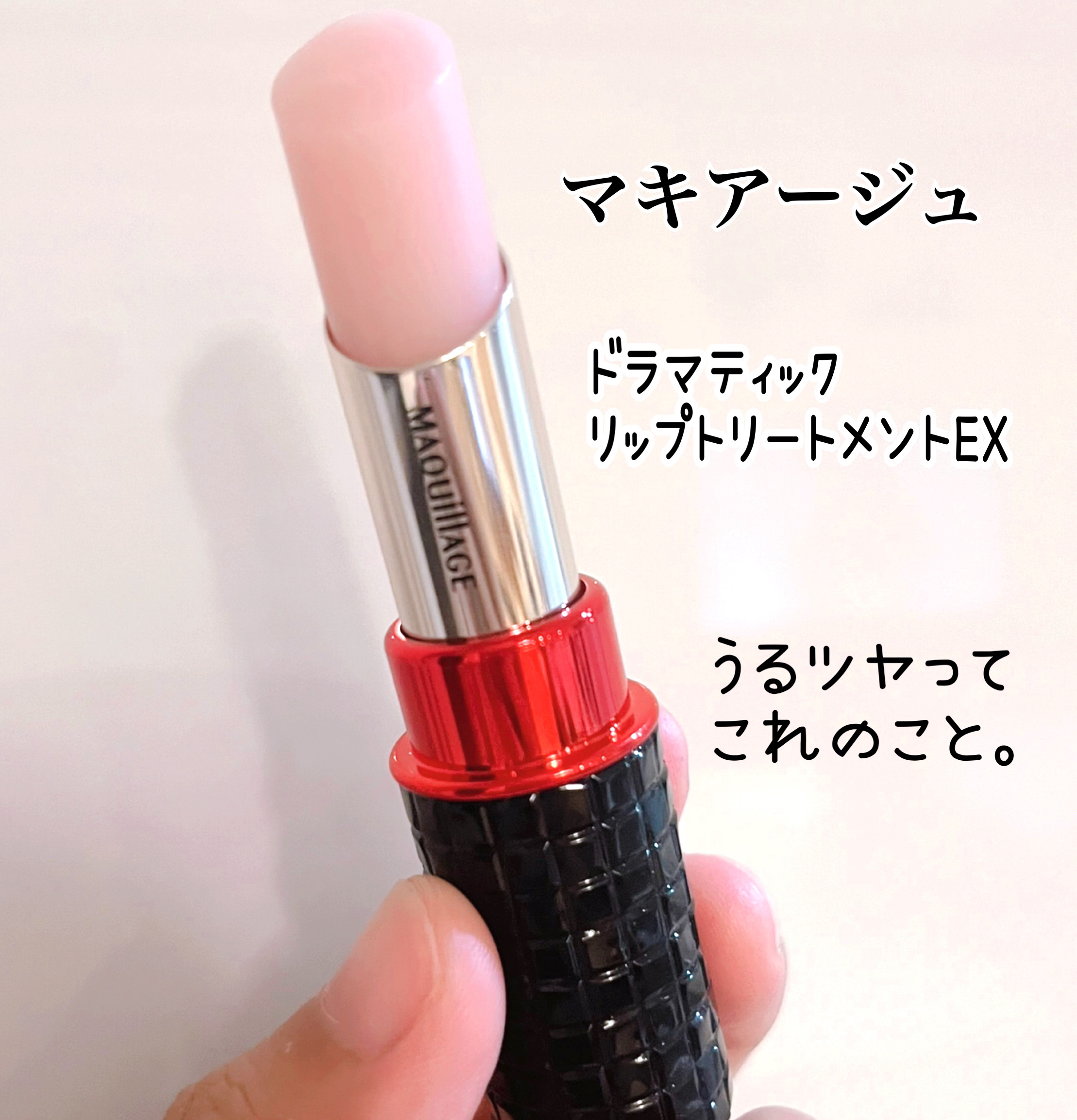 ドラマティックリップトリートメントEX/マキアージュ/リップクリームを使ったクチコミ（1枚目）