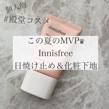 トーンアップ ノーセバム サンスクリーン SPF50+ PA++++/innisfree/日焼け止め・UVケアを使ったクチコミ（1枚目）