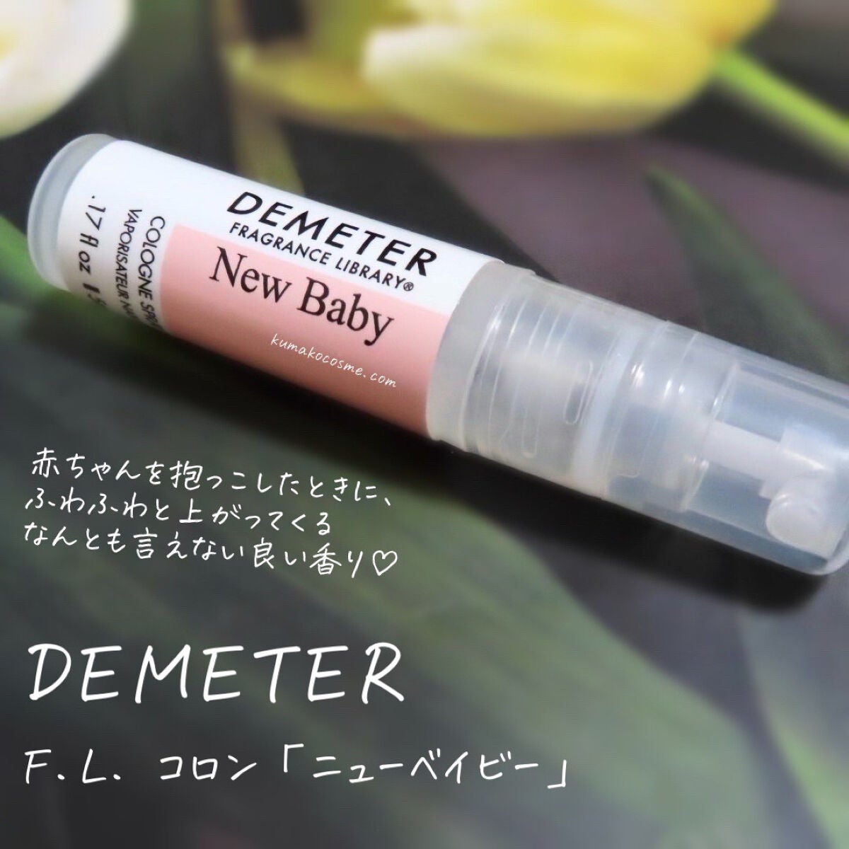 DEMETER F.L. コロン/ディメーター フレグランス ライブラリー/香水(その他)を使ったクチコミ(1枚目)