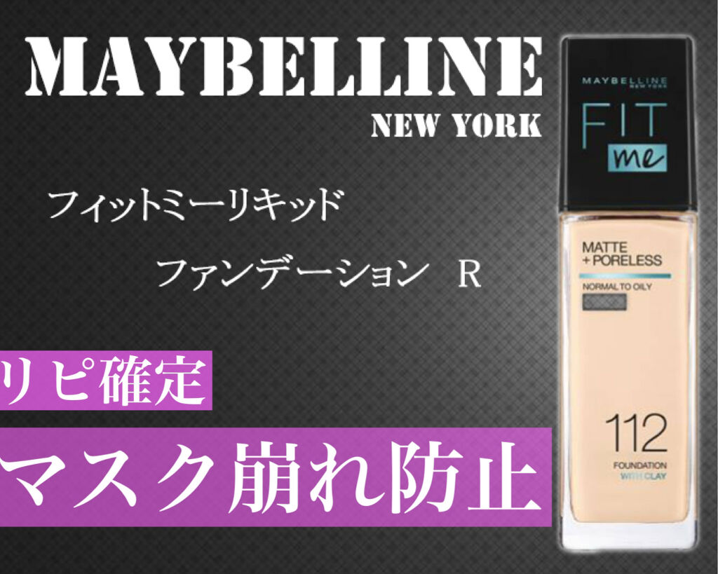 フィットミー リキッドファンデーション R/MAYBELLINE NEW YORK/リキッドファンデーションを使ったクチコミ（1枚目）