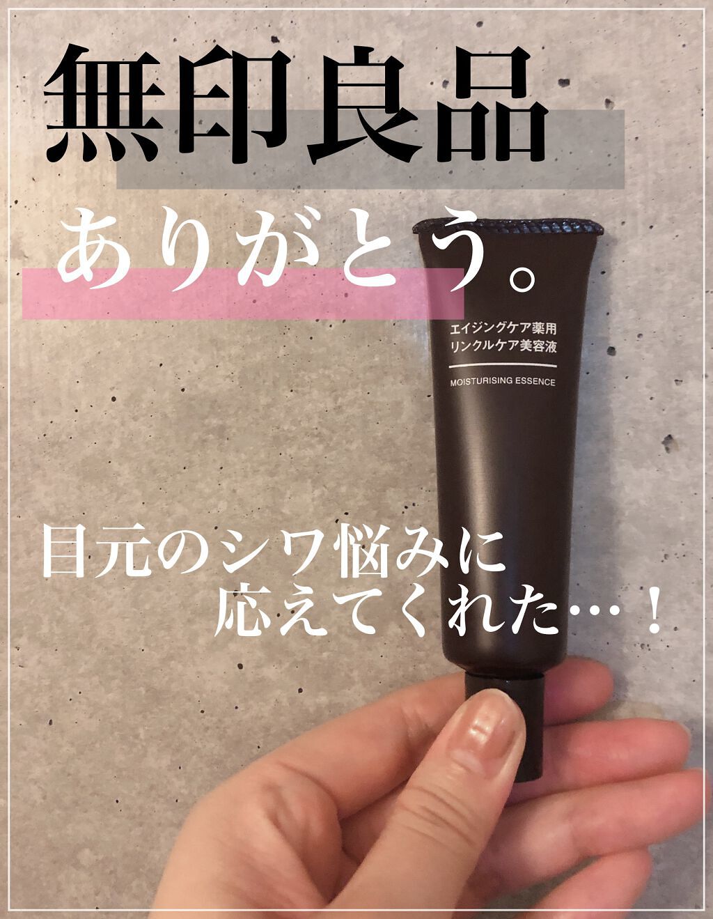 エイジングケア薬用リンクルケア美容液/無印良品/美容液を使ったクチコミ（1枚目）