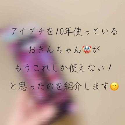 ローヤルプチアイムプラス~スタンダード~/ROYAL/二重まぶた用アイテムを使ったクチコミ(1枚目)