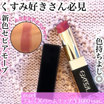 グレイズバームリップ GB09 セピアモーヴ/excel/口紅を使ったクチコミ(1枚目)