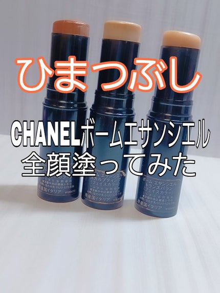 ボーム エサンシエル/CHANEL/スティックハイライトを使ったクチコミ(1枚目)