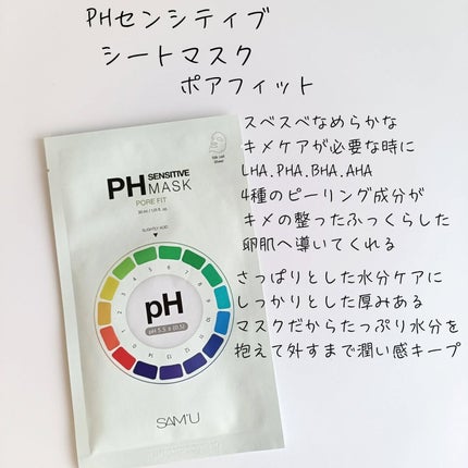 PHセンシティブマスクスージング&モイスト/SAM'U/シートマスク・パックを使ったクチコミ(3枚目)