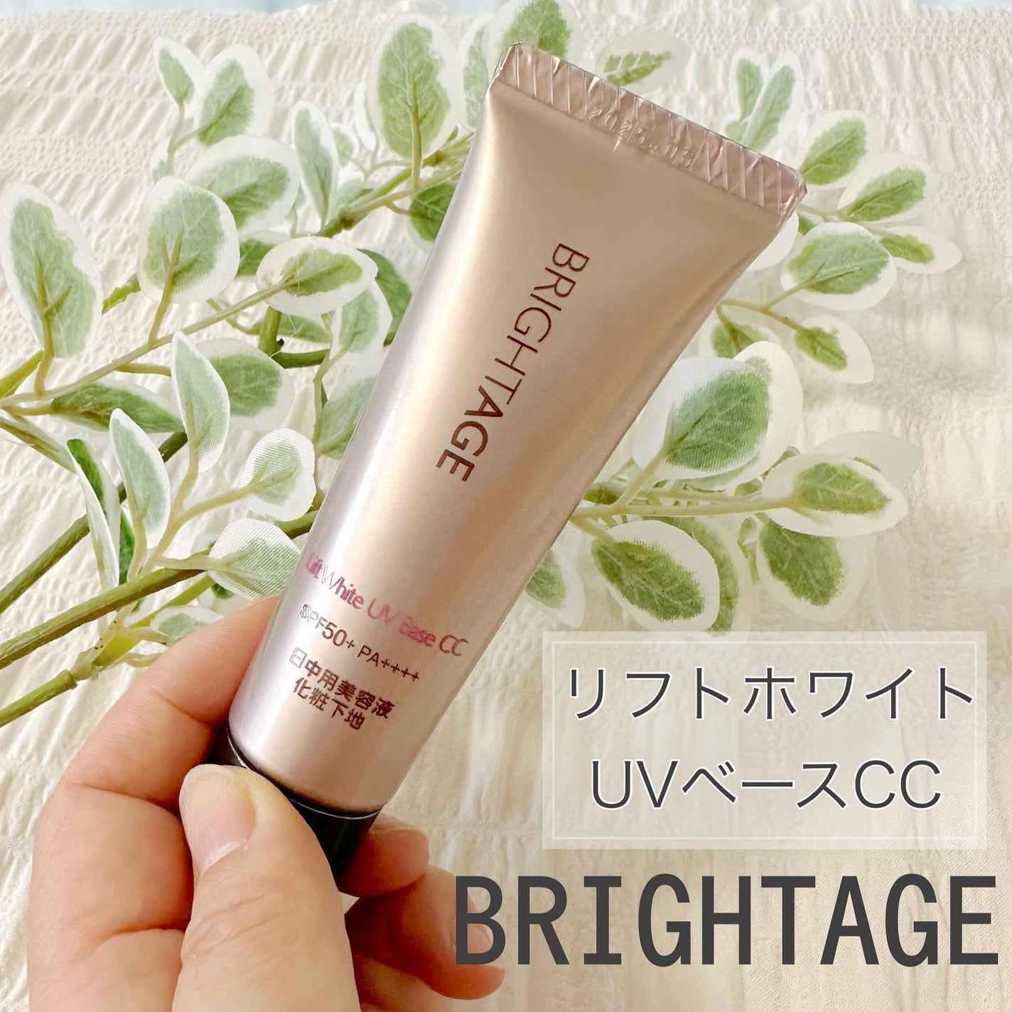リフトホワイト UVベース CC/BRIGHTAGE/CCクリームを使ったクチコミ(1枚目)