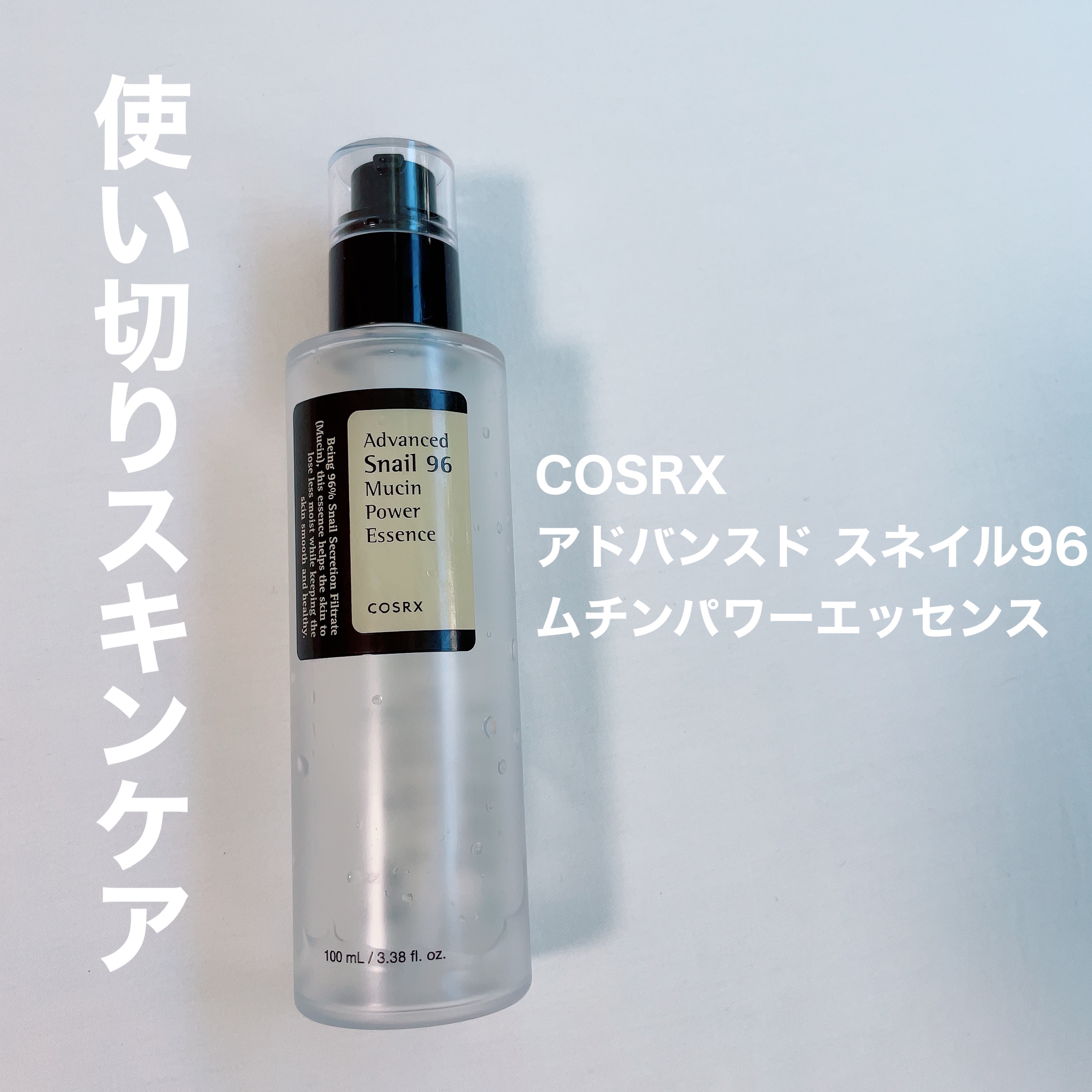 アドバンスド スネイル96 ムチンパワーエッセンス/COSRX/美容液を使ったクチコミ（1枚目）