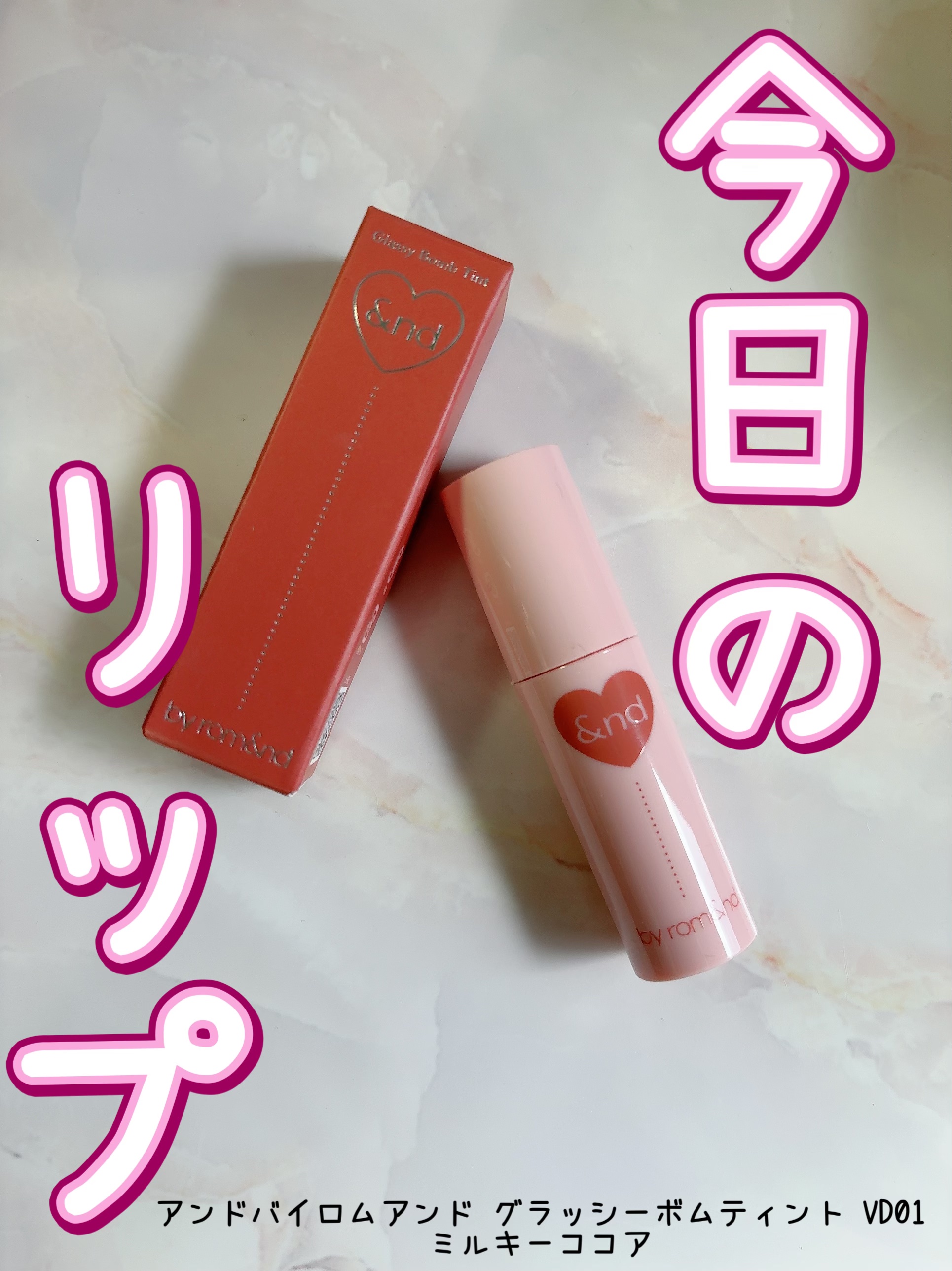 アンドバイロムアンド　グラッシーボムティント VD01 Milky cocoa/&nd by rom&nd/リップティントを使ったクチコミ（1枚目）