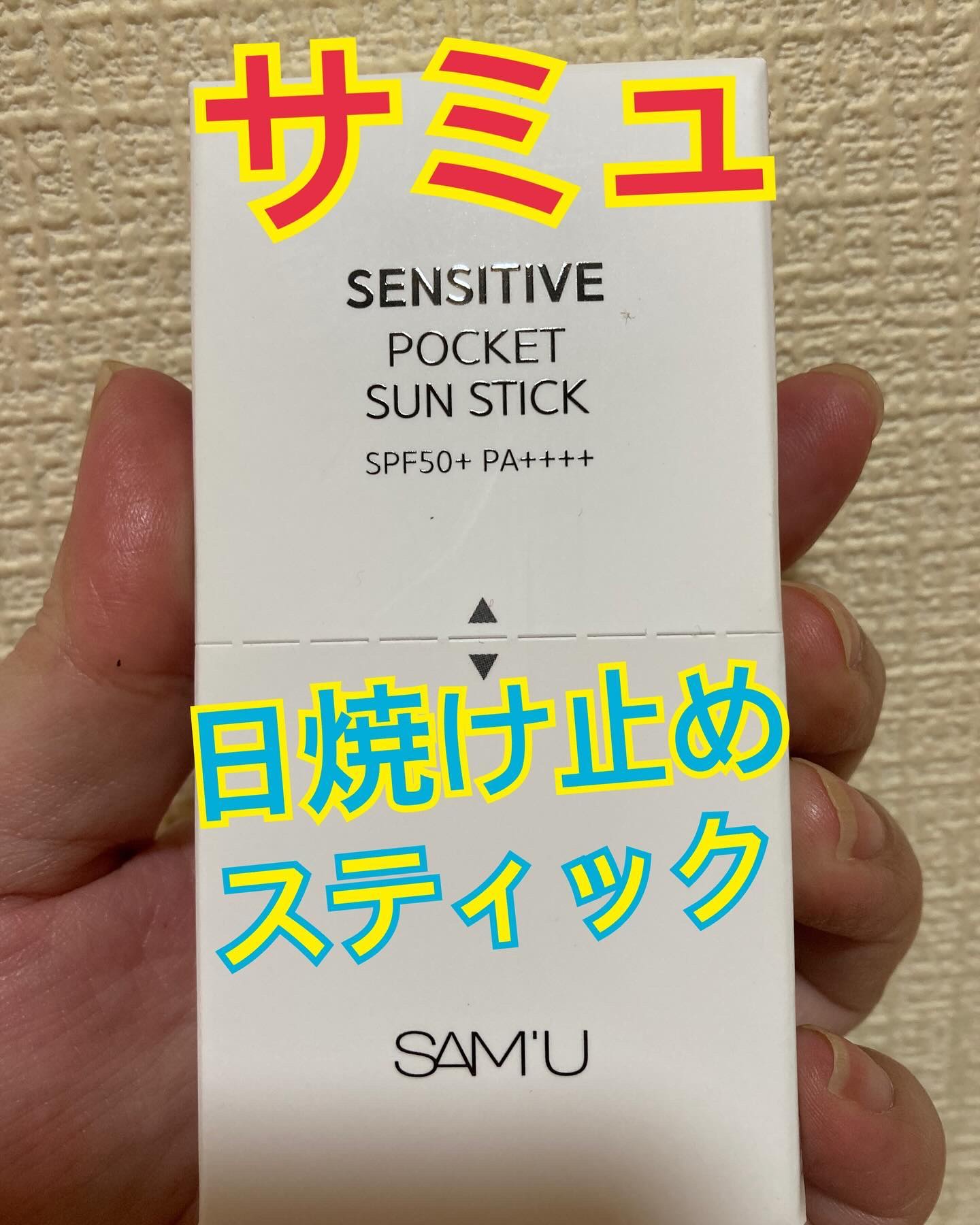 センシティブポケットサンスティック/SAM'U/日焼け止めスティックを使ったクチコミ（1枚目）
