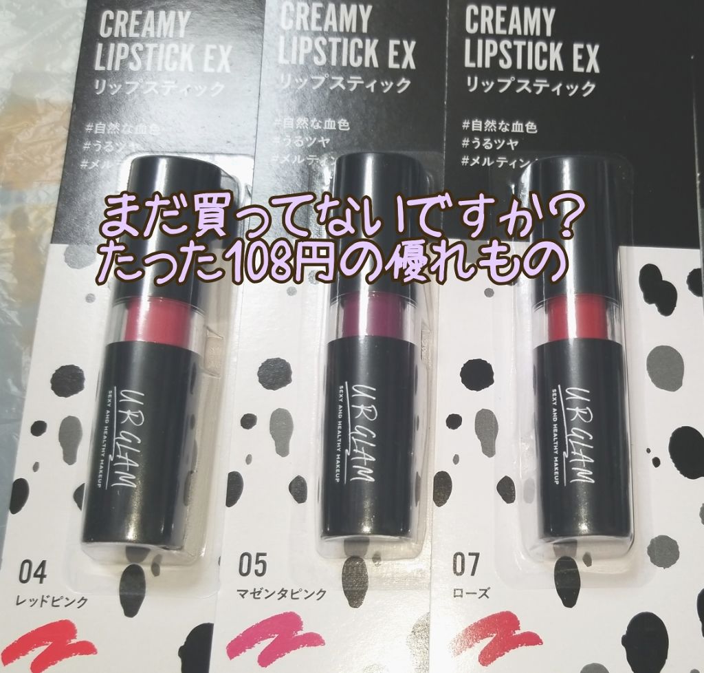UR GLAM CREAMY LIPSTICK EX/U R GLAM/口紅を使ったクチコミ(1枚目)