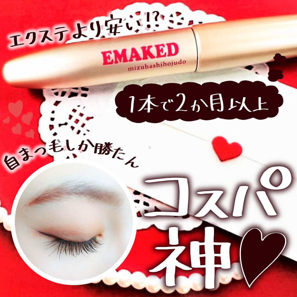 EMAKED（エマーキット）/水橋保寿堂製薬/まつげ美容液を使ったクチコミ（2枚目）