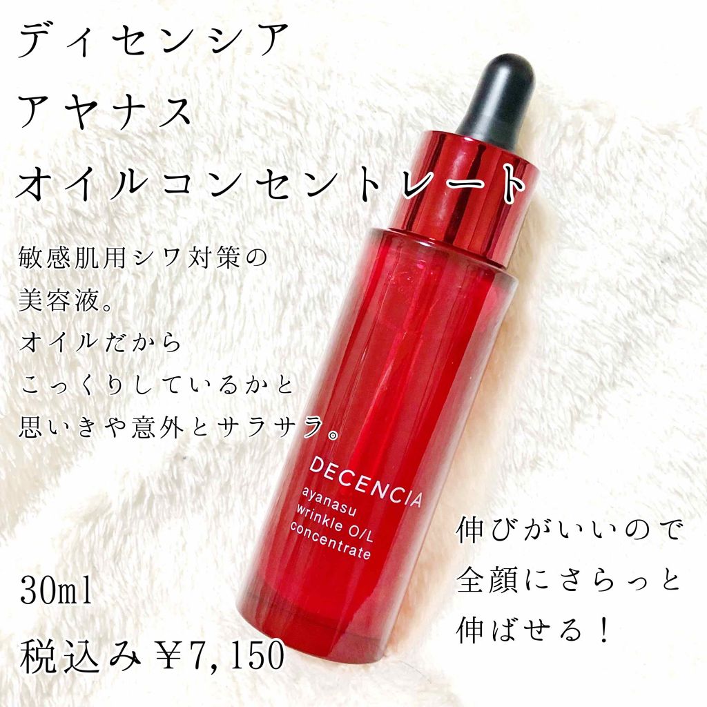 アヤナス リンクルO／L コンセントレート/DECENCIA/美容液を使ったクチコミ（1枚目）
