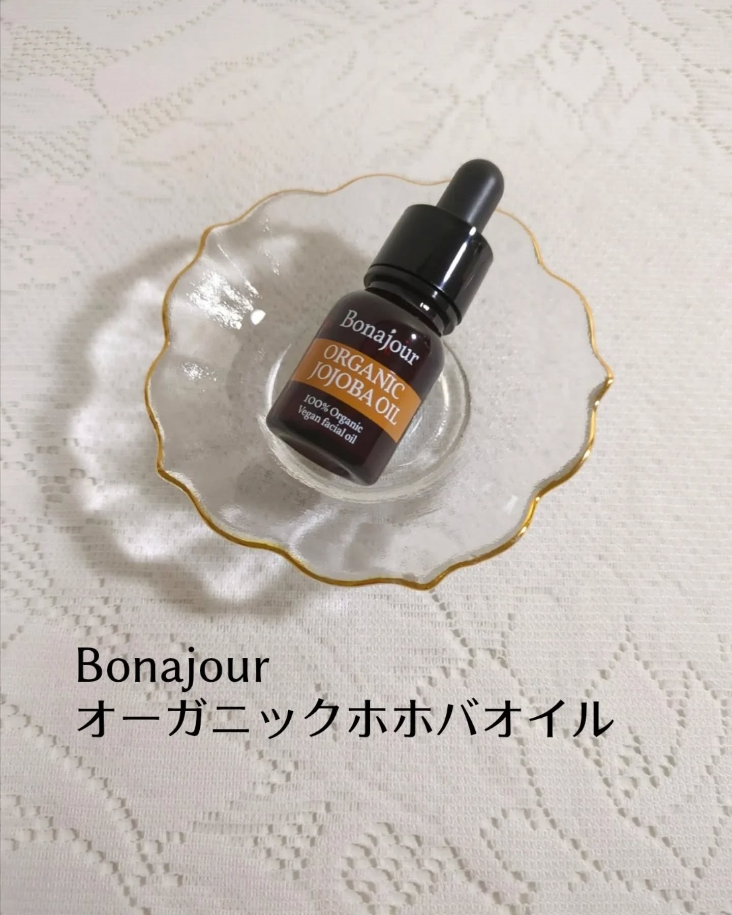 オーガニックホホバオイル/Bonajour/フェイスオイルを使ったクチコミ（1枚目）