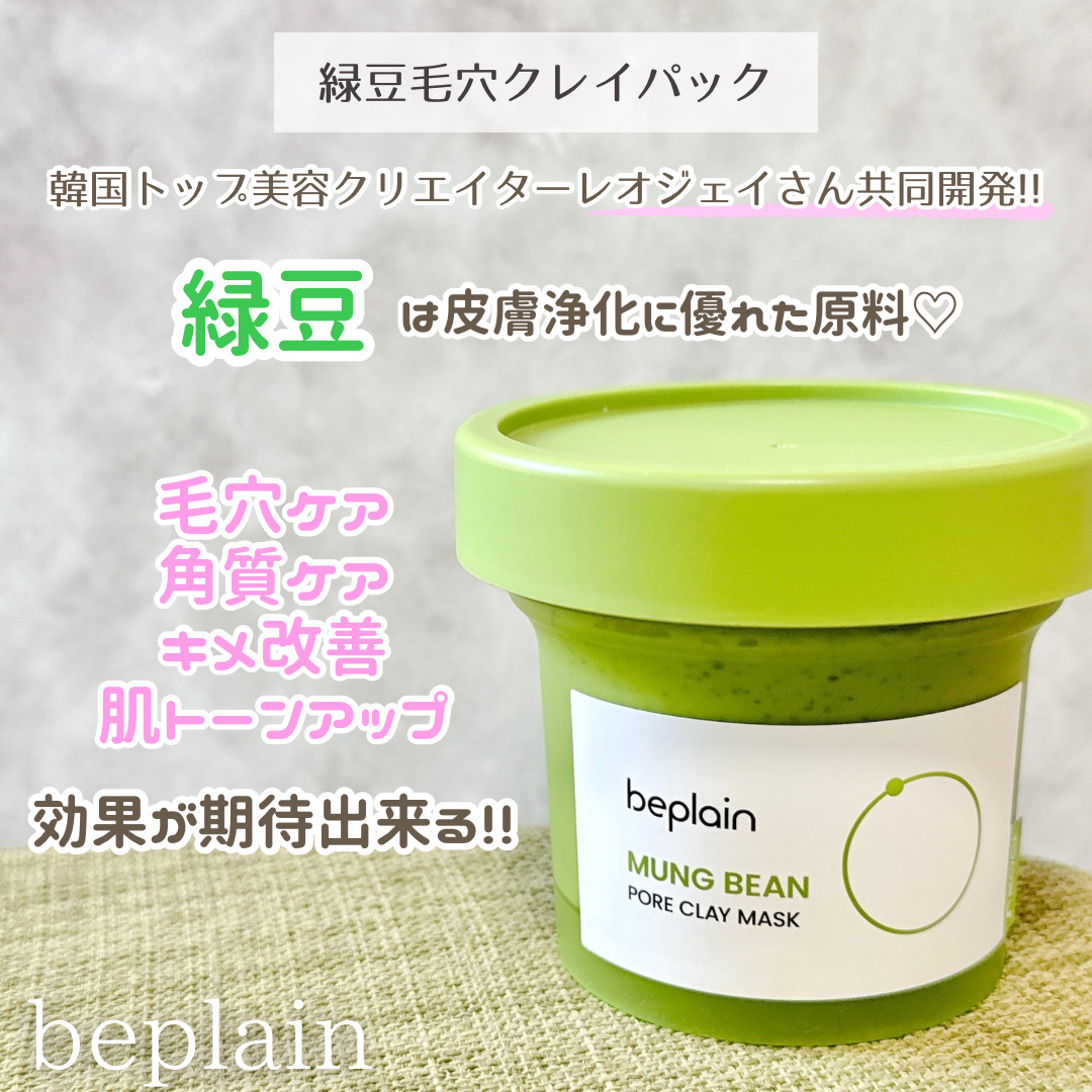 緑豆毛穴クレイパック/beplain/洗い流すパック・マスクを使ったクチコミ（2枚目）